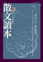 台灣現代文學教程 : 散文讀本