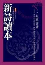 台灣現代文學教程 : 新詩讀本