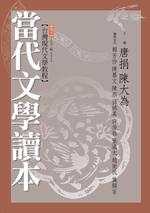 台灣現代文學教程 : 當代文學讀本