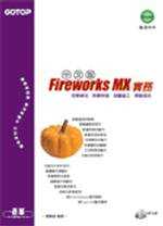 Fireworks MX中文版實務