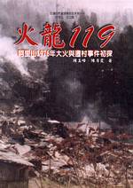 火龍119 : 阿里山1976年大火與遷村事件初探