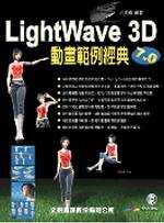 LightWave 3D 7.0動畫範例經典