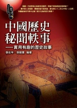 中國歷史秘聞軼事:實用有趣的歷史故事