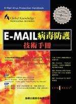 E-Mail病毒防護技術手冊