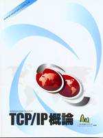 TCP/IP概論 = Introduction to TCP/IP