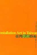 臺灣裝置藝術 = Installation art in Taiwan since 1991-2001