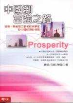 中國到富強之路 :  哈佛.麻省理工著名經濟學家談中國經濟的發展 /