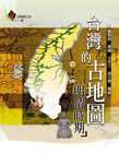 台灣的古地圖  : 明清時期