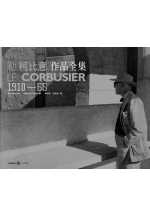 Le Corbusier勒.柯比意作品全集1910-1965