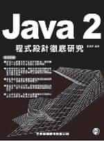 Java 2程式設計徹底研究