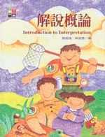 解說概論 = Introduction to Interpretation