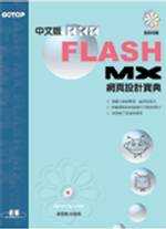 Flash MX中文版網頁設計寶典
