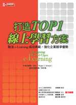 打造TOP1線上學習方案:取法e-Learning成功典範,強化企業競爭優勢