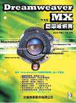 Dreamweaver MX中文版簡單哈網頁
