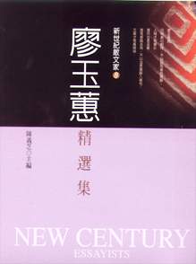 廖玉蕙精選集 = Selected essays of Liao Yuh-hui