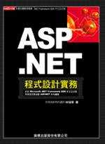 ASP.NET程式設計實務