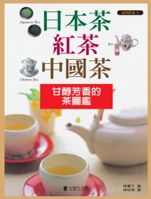 日本茶紅苜中國苜 : 甘醇芳香的茶圖鑑 = Japanese tea, tea, Chinese tea