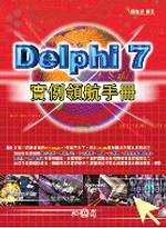Delphi 7實例領航手冊