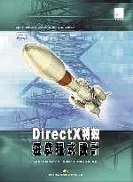 DirectX特效遊戲程式設計