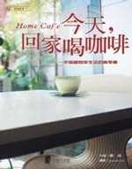 今天,回家喝咖啡 : 一本描繪咖啡生活的美學書 = Home caf