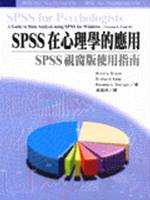 SPSS在心理學的應用 : SPSS視窗版使用指南