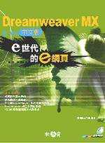 Dreamweaver MX e世代的e網頁