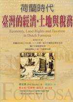 荷蘭時代臺灣的經濟.土地與稅務 = Economy,land rights and taxation in Dutch Formosa