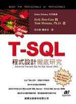 T-SQL程式設計徹底研究