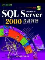 SQL Server 2000設計實務