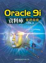 Oracle 9i資料庫管理指南