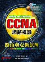 CCNA網路概論 : 路由與交換原理