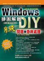 Windows排困解難DIY : 系統問題與急救處理