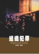 組織犯罪 = Organized crime