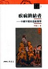 疾病終結者 : 中國早期的道教醫學