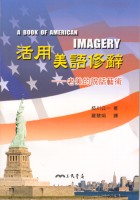 活用美語修辭 : 老美的說話藝術 = A book of American imagery
