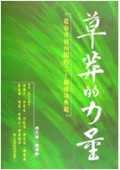 草莽的力量 :  從市井到內閣的二十個成功典範 /