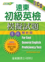遠東初級英檢模擬試題實戰解析版 = Far East general English proficiency test