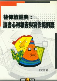 替你讀經典 : 讀書心得報告與寫作範例篇