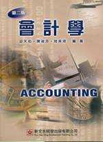 會計學 = Accounting
