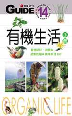 有機生活手冊 : 有機認證、消費&居家栽種&美味料理DIY = Organic life