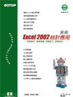 Excel 2002統計應用實務