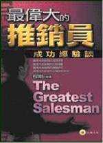 最偉大的推銷員 : 成功經驗談 = The greatest salesman