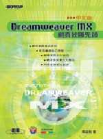 網頁致勝先師:Dreamweaver MX中文版