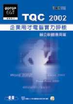 TQC 2002企業用才電腦實力評核 : 辦公室軟體應用篇