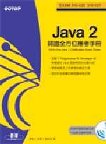 Java 2 認證全方位應考手冊
