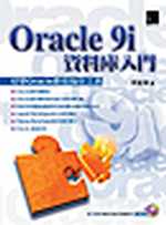 Oracle 9i資料庫入門