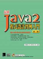 最新Java2程式設計實例入門
