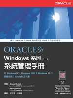 Oracle9i Windows系列,系統管理手冊