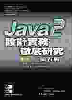 Java 2設計實務:徹底研究第五版