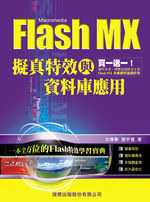 Flash MX擬真特效與資料庫應用